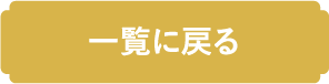 一覧に戻る
