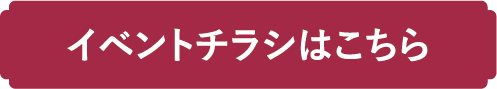 イベントチラシはこちら