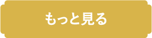 もっと見る