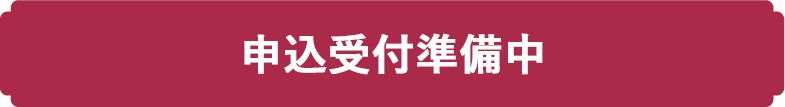 申込受付準備中