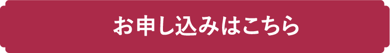お申し込みはこちら