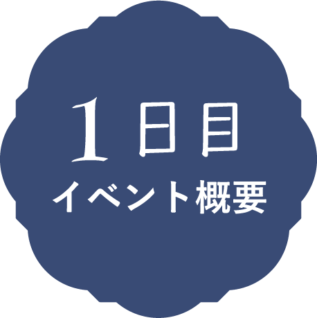 1日目イベント概要