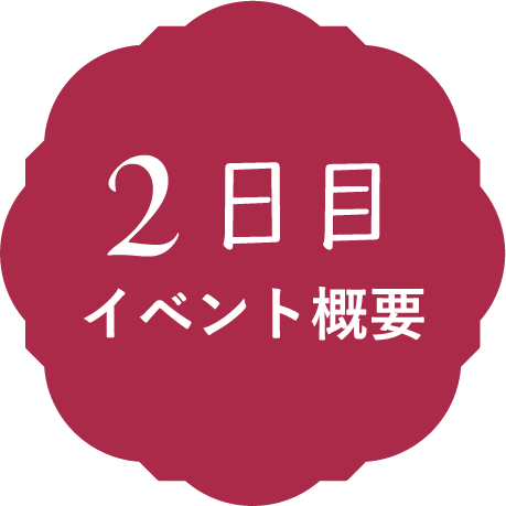 2日目イベント概要