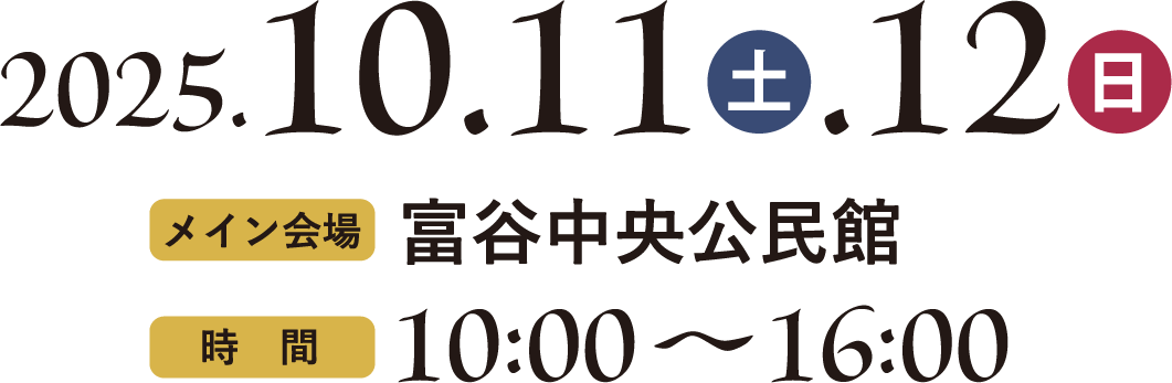 2025年10月11日（土）・12日（日）メイン会場：富谷中央公民館 時間：10:00-16:00
