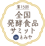 第15回全国発酵食品サミットinとみや