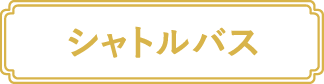 シャトルバス