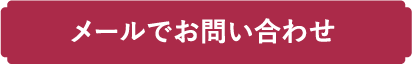 メールでお問い合わせ